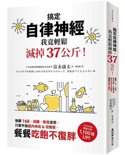 101の科学的根拠と92%の成功率からわかった 満腹食べても太らない体