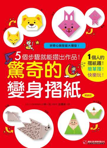 5回おったら完成! 変身おりがみ