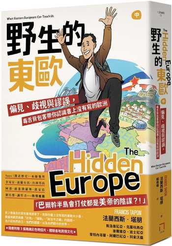 野生的東歐：偏見、歧視與謬誤，毒舌背包客帶你認識書上沒有寫的歐洲（中冊，斯洛維尼亞、克羅埃西亞、塞爾維亞、波士尼亞、蒙特內哥羅、阿爾巴尼亞、科索沃篇）