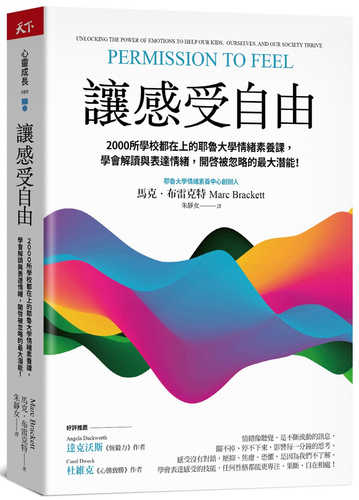 讓感受自由：2000所學校都在上的耶魯大學情緒素養課，學會解讀與表達情緒，開啟被忽略的最大潛能！