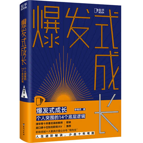 爆发式成长：个人突围的14个底层逻辑（简体）