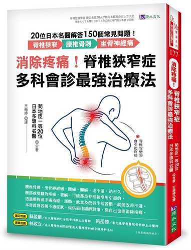 消除疼痛！脊椎狹窄症多科會診最強治療法：20位日本名醫解答150個常見問題──脊椎狹窄、腰椎骨刺、坐骨神經痛