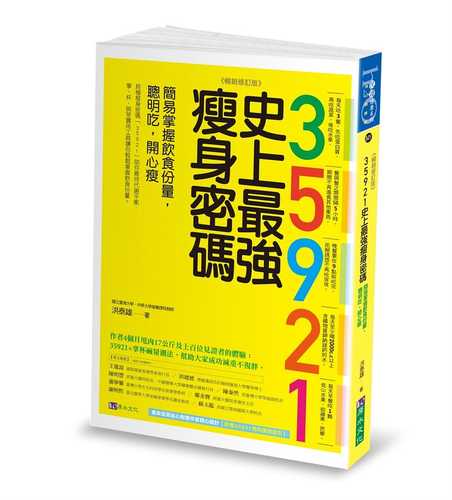 35921 史上最強瘦身密碼【暢銷修訂版】：簡易掌握飲食份量，聰明吃，開心瘦