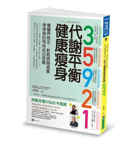 35921 代謝平衡健康瘦身【2022暢銷增修版】：獲醫界肯定、輕鬆跨越減重停滯期的甩肉成功密碼