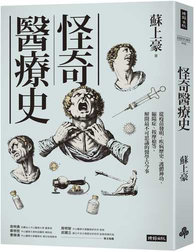 怪奇醫療史：從疫苗發明、疾病歷史、護體神功、縮陽症、按摩槍等，解開最不可思議的醫學古今事