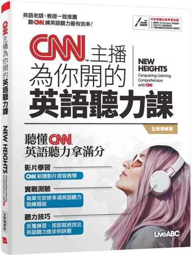 CNN主播為你開的英語聽力課(全新增修版)【書＋朗讀MP3（可掃描QR CODE聆聽或線上下載）】