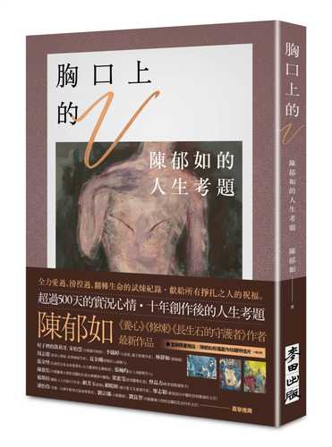 【陳郁如作品】胸口上的V：陳郁如的人生考題（《修煉》《長生石的守護者》作者獻給所有掙扎之人的祝福）