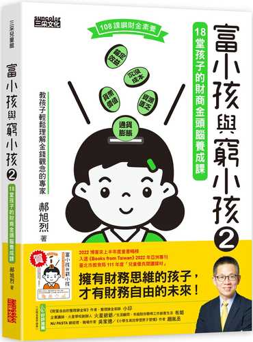 富小孩與窮小孩2：18堂孩子的財商金頭腦養成課