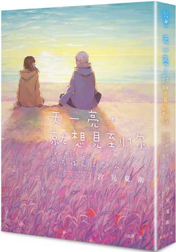 夜が明けたら、いちばんに君に会いにいく