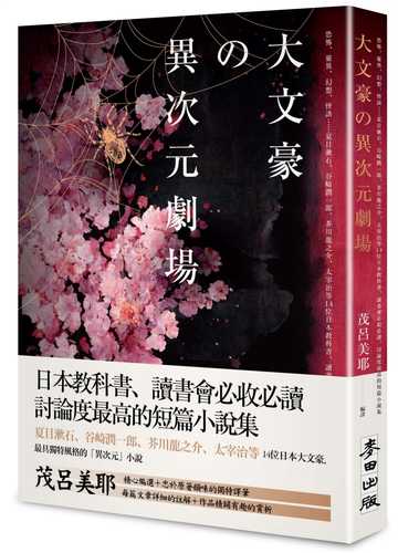 大文豪的異次元劇場——恐怖、靈異、幻想、怪談……夏目漱石、谷崎潤一郞、芥川龍之介、太宰治等14位日本教科書、讀書會必收必讀、討論度最高的短篇小說集