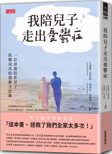 我陪兒子走出憂鬱症：一位母親陪伴兒子抗鬱成功的感動全紀錄