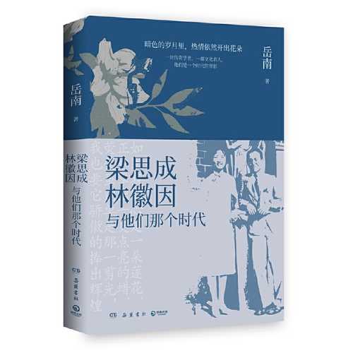 梁思成、林徽因与他们那个时代（简体）