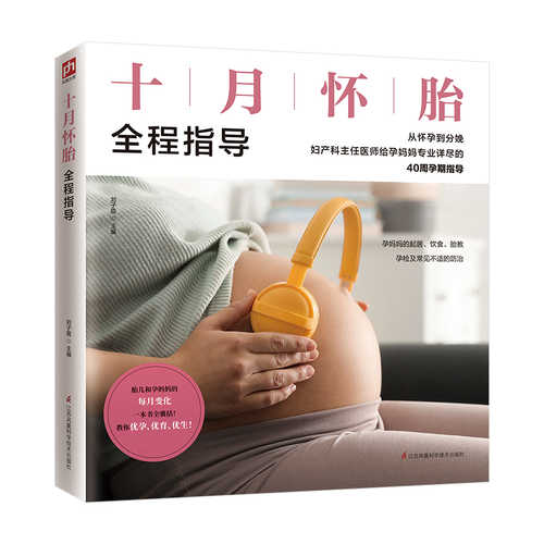 十月怀胎全程指导（简体）