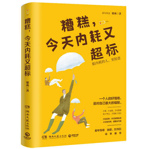 糟糕，今天内耗又超标（简体）