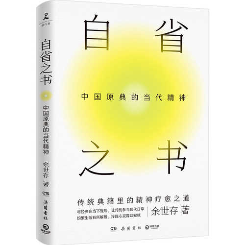 自省之书：中国原典的当代精神（简体）