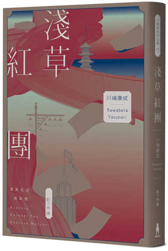 淺草紅團（川端康成筆下的淺草眾生相，昭和現代主義文學代表作【全新譯本・紀念典藏版】）