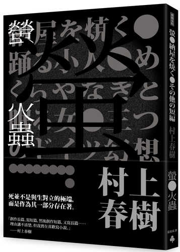 螢・納屋を焼く・その他の短編