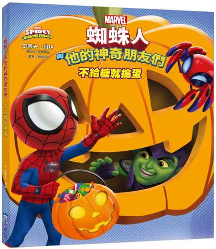蜘蛛人與他的神奇朋友們：不給糖就搗蛋（Disney+同名動畫影集系列繪本）