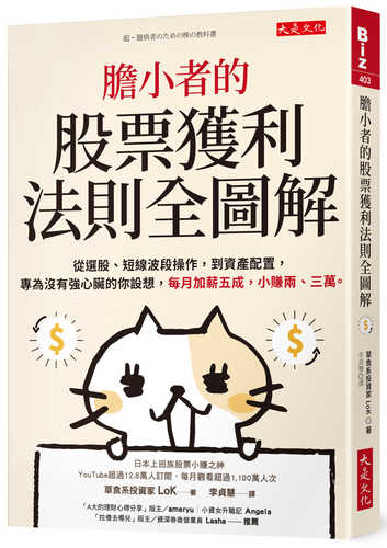 膽小者的股票獲利法則全圖解：從選股、短線波段操作，到資產配置，專為沒有強心臟的你設想，每月加薪五成，小賺兩、三萬。