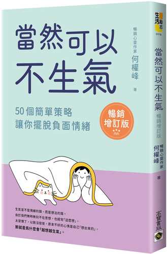 當然可以不生氣‧暢銷增訂版：50個簡單策略，讓你擺脫負面情緒