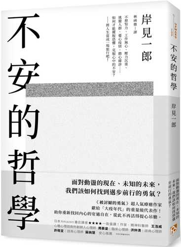 不安的哲學：《被討厭的勇氣》超人氣療癒作家獻給「大疫年代」的重量級代表作！