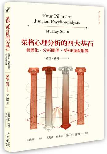 榮格心理分析的四大基石：個體化、治療關係、夢和積極想像