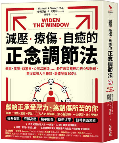 減壓、療傷、自癒的正念調節法：美軍、政壇、商業界、心理治療師……各界菁英都在用的心智鍛鍊，幫你克服人生難關，潛能發揮100％