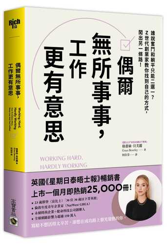 偶爾無所事事，工作更有意思：誰說奮鬥和躺平只能二選一？Z世代創業家教你找到自己的方式，闖出另一條路！