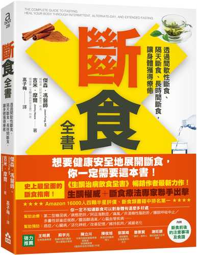 斷食全書：透過間歇性斷食、隔天斷食、長時間斷食，讓身體獲得療癒