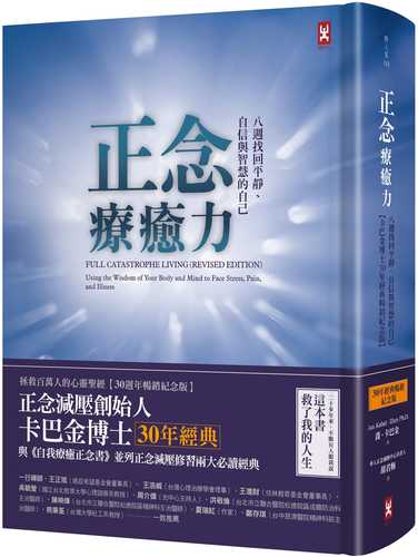 正念療癒力：八週找回平靜、自信與智慧的自己【卡巴金博士30年經典暢銷紀念版】