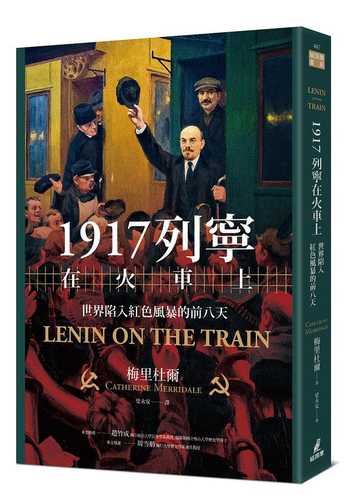 1917列寧在火車上：世界陷入紅色風暴的前八天