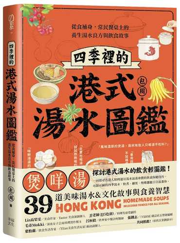 四季裡的港式湯水圖鑑：從食補身，常民餐桌上的養生湯水良方與飲食故事