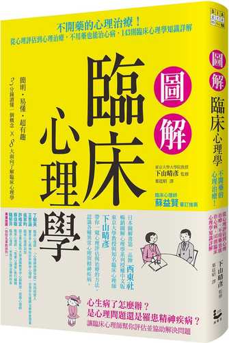 圖解臨床心理學 從心理評估到心理治療，不用藥也能治心病，143則臨床心理學知識詳解