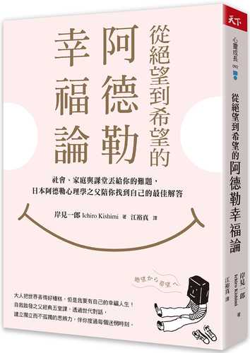 從絕望到希望的阿德勒幸福論：社會、家庭與課堂丟給你的難題，日本阿德勒心理學之父陪你找到自己的最佳解答