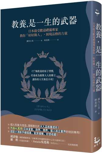 教養是一生的武器：日本最受歡迎禮儀專家教你好好做人，展現品格的力量