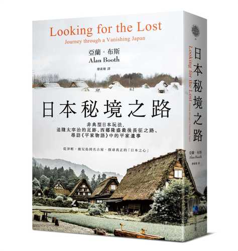 日本秘境之路(長銷回歸紀念版)：非典型日本玩法，追隨太宰治的足跡、西鄉隆盛最後長征之路、尋訪《平家物語》中的平家遺事