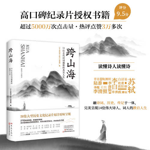 Kua shan hai: 14 Wei gu dai shi ci ou xiang de zhen shi ren sheng
