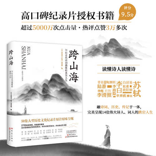 跨山海 : 14位古代诗词偶像的真实人生（简体）