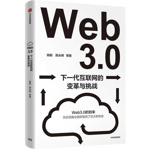Web3.0：下一代互联网的变革与挑战（简体）