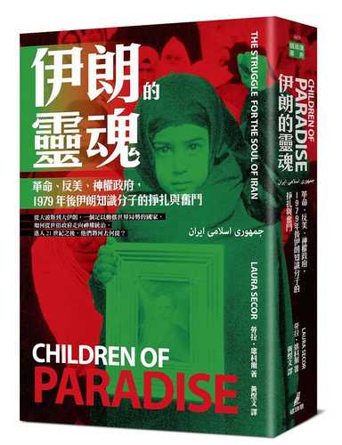 伊朗的靈魂：革命、反美、神權政府，1979年後伊朗知識分子的掙扎與奮鬥