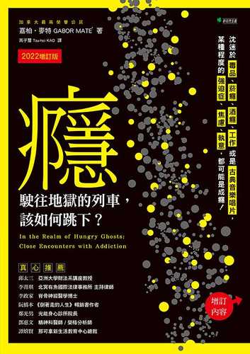 癮，駛往地獄的列車，該如何跳下？【2022增訂版】：沈迷於毒品、菸癮、酒癮、工作或是古典音樂唱片，某種程度的強迫症、焦慮、執意，都可能是成癮