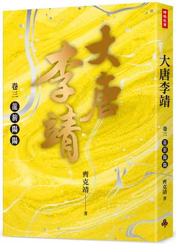 da tang li jing juan san: long qi yang yang