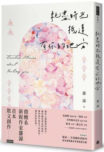 耗盡時光抵達有你的地方（隨書贈送「落涼╳手寫創作者拾叁 防水透明美句手寫貼紙七款」）