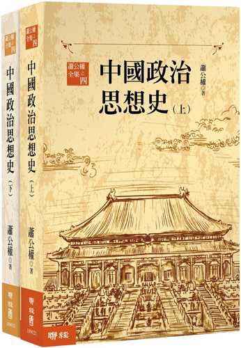 中國政治思想史（三版）（上、下）