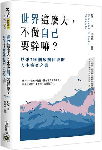 世界這麼大，不做自已要幹嘛？：尼采200個放飛自我的人生答案之書