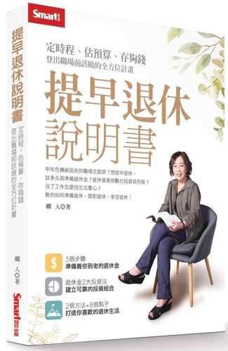 提早退休說明書：定時程、估預算、存夠錢，登出職場前該做的全方位計畫