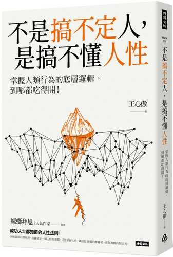 不是搞不定人，是搞不懂人性：掌握人類行為的底層邏輯，到哪都吃得開！