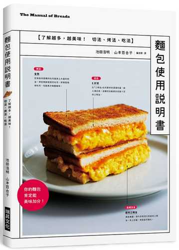 麵包使用說明書：12 種暢銷麵包的切法、烤法、吃法，專業麵包師／麵包狂熱者必備一冊！