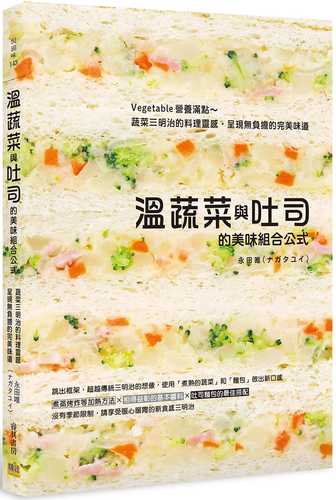 溫蔬菜與吐司的美味組合公式：Vegetable營養滿點～蔬菜三明治的料理靈感，呈現無負擔的完美味道