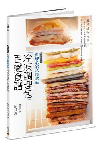 料理名家私房常備「冷凍調理包」百變食譜（暢銷經典版）：裝袋、調味、冷凍，11 種主要食材搭配15 種美味配方，保存期長、免解凍、方便煮，60 道多國料理輕鬆上桌！